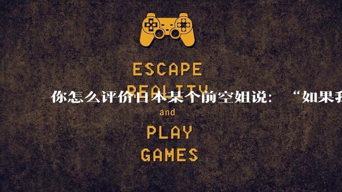 你怎么评价日本某个前空姐说：“如果我在经济舱，年薪2000万日元以下的乘客没有资格给我递名片”？
