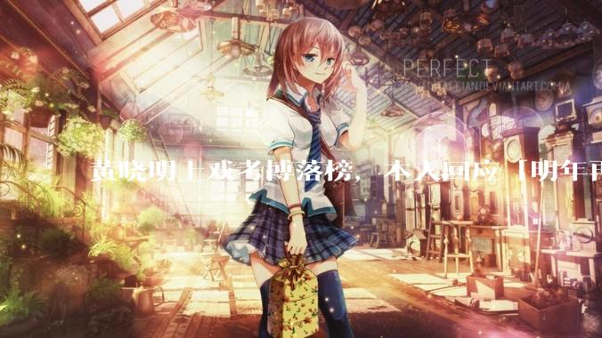 黄晓明上戏考博落榜，本人回应「明年再战」，怎样看明星对高学历的追求？上戏博士有多难考？