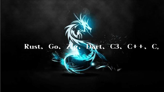 Rust、Go、Zig、Dart、C3、C++、C，仓颉、moonbit、凹语言哪个语言更有未来？