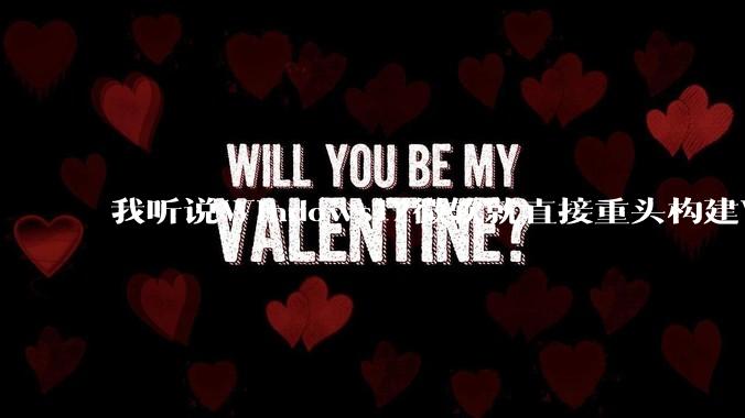 我听说Windows12微软就直接重头构建Windows了，就直接重构Win内核了，到底是不是真的?