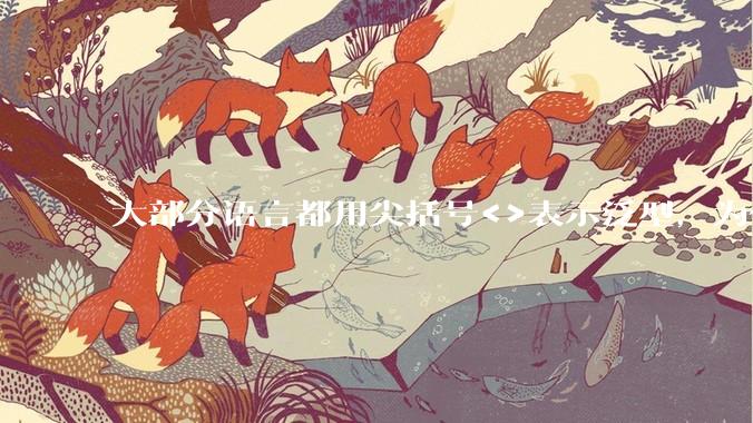 大部分语言都用尖括号<>表示泛型,为什么golang要标新立异用中括号?