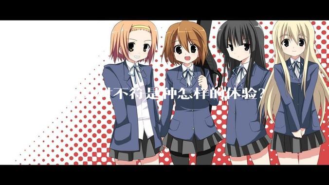 脸与身材不符是种怎样的体验？