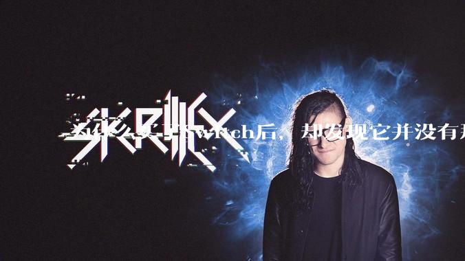 为什么买了Switch后，却发现它并没有那么好玩？