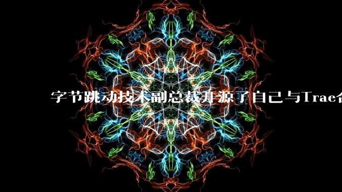 字节跳动技术副总裁开源了自己与Trae合作的首个项目，如何评价目前AI开发的水平？