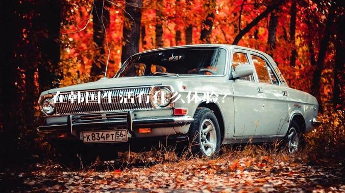 在韩国生活有什么体验？