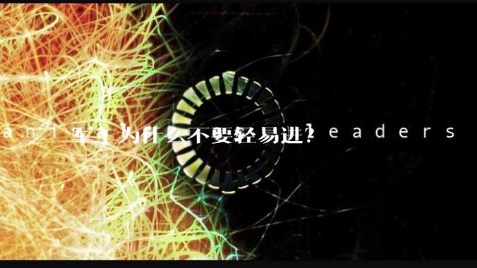 军工为什么不要轻易进？