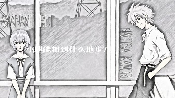 小腿能粗到什么地步？