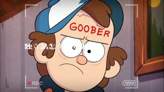 独立站怎么开始做啊？