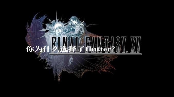 你为什么选择了flutter？