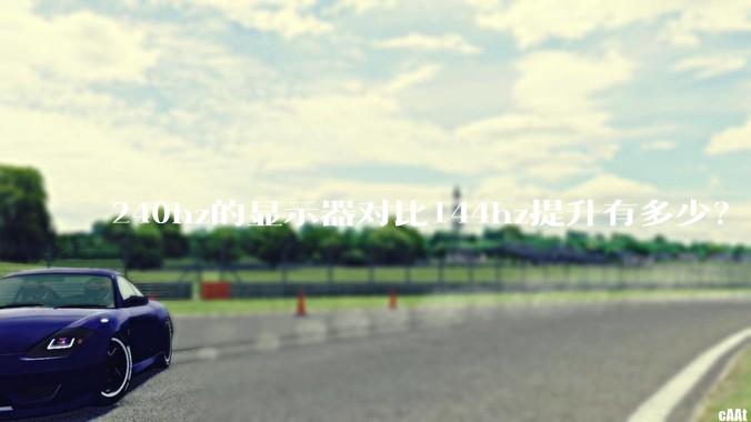 240hz的显示器对比144hz提升有多少？
