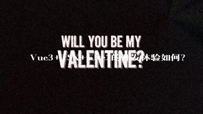 Vue3+TSX+Vite2的开发体验如何？