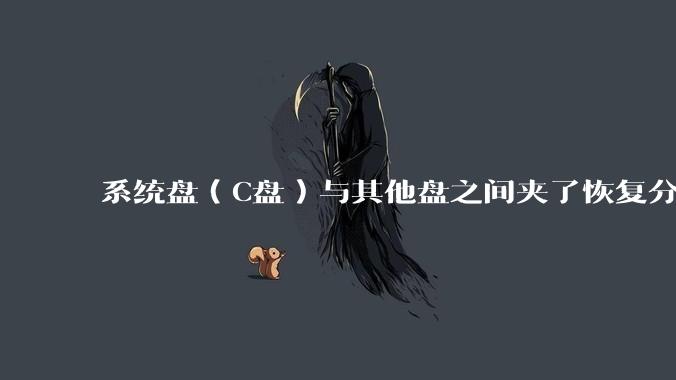 系统盘（C盘）与其他盘之间夹了恢复分区，如何将C盘与其他盘合并？